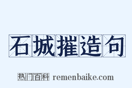石城摧造句是什么意思的图片